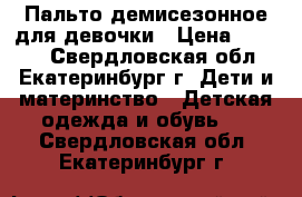 Пальто демисезонное для девочки › Цена ­ 1 500 - Свердловская обл., Екатеринбург г. Дети и материнство » Детская одежда и обувь   . Свердловская обл.,Екатеринбург г.